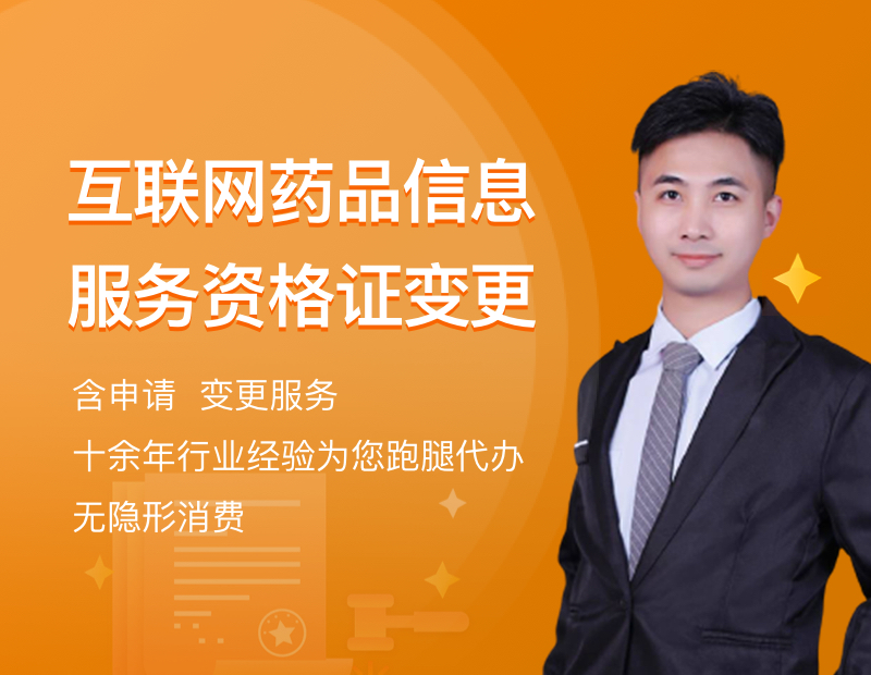 互联网药品信息服务资格证变更