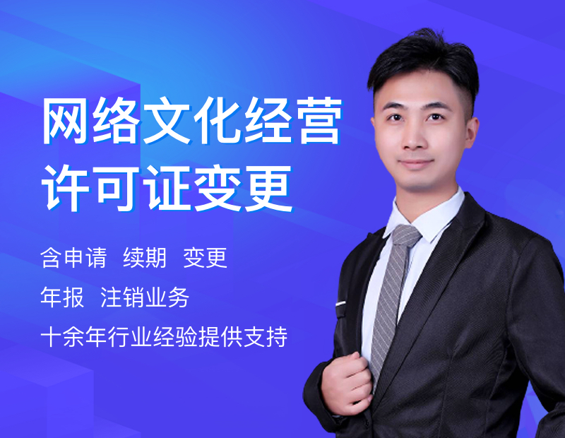 网络文化经营许可证变更